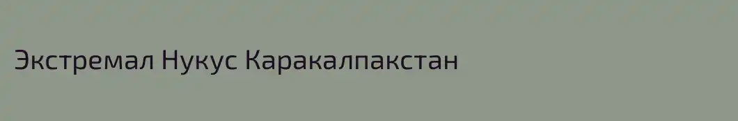 Экстремал Нукус Каракалпакстан